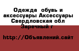 Одежда, обувь и аксессуары Аксессуары. Свердловская обл.,Заречный г.